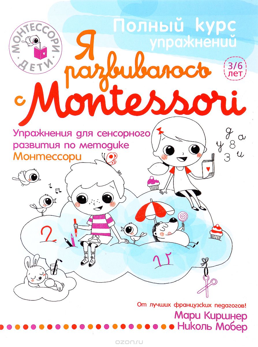 Скачать книгу "Я развиваюсь с Montessori (+ наклейки), Мари Киршнер"