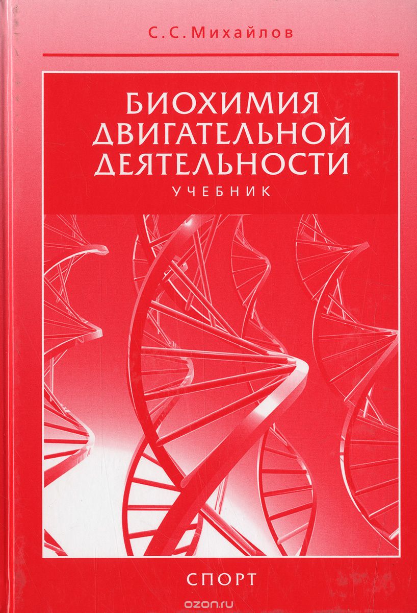 Скачать книгу "Биохимия двигательной деятельности. Учебник, С. С. Михайлов"
