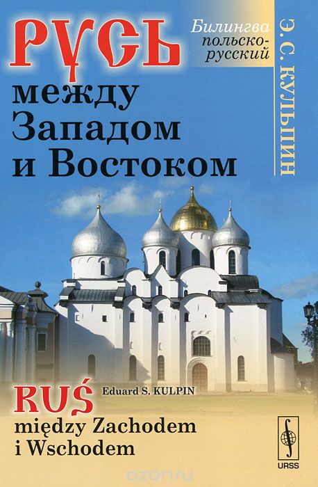 Русь между Западом и Востоком Билингва / Rus miedzy Zachodem i Wschodem, Э. С. Кульпин