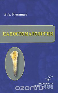 Скачать книгу "Наностоматология, В. А. Румянцев"