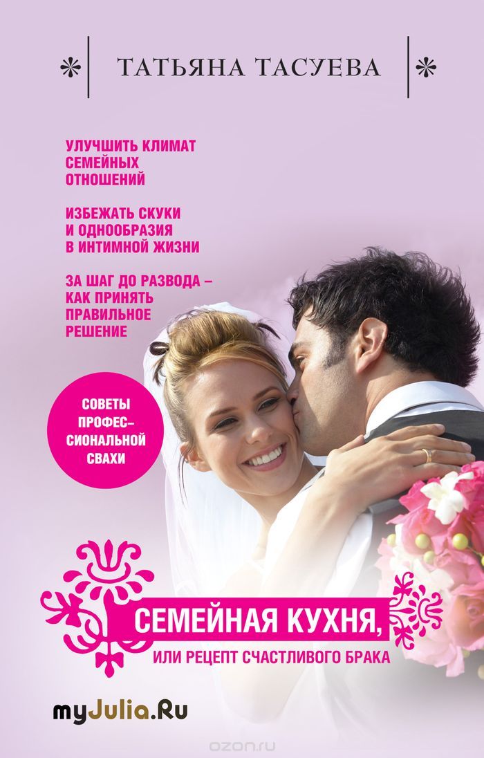 Скачать книгу "Семейная кухня, или Рецепт счастливого брака, Татьяна Тасуева"
