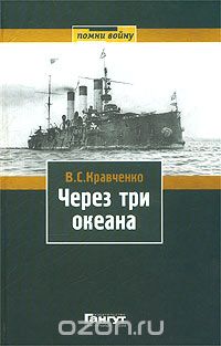 Скачать книгу "Через три океана, В. С. Кравченко"
