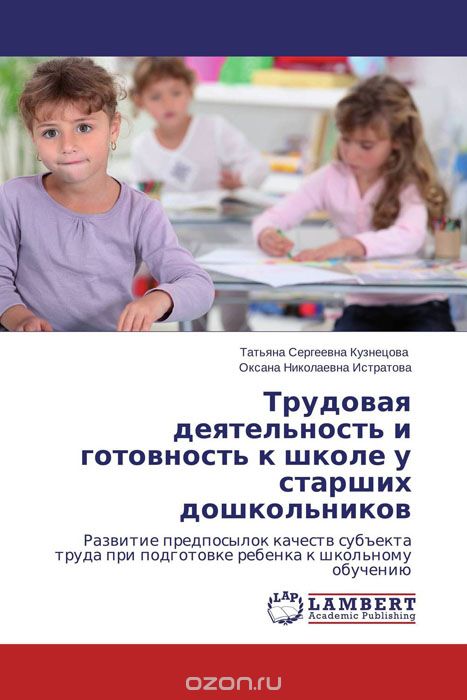 Скачать книгу "Трудовая деятельность и готовность к школе у старших дошкольников"