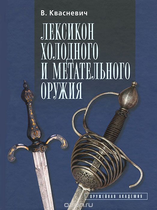 Лексикон холодного и метательного оружия, В. Квасневич