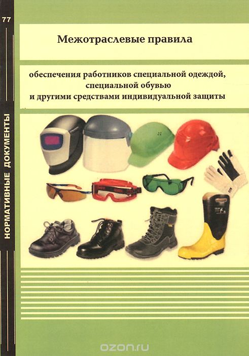 Скачать книгу "Межотраслевые правила обеспечения работников специальной одеждой, специальной обувью и другими средствами индивидуальной защиты"