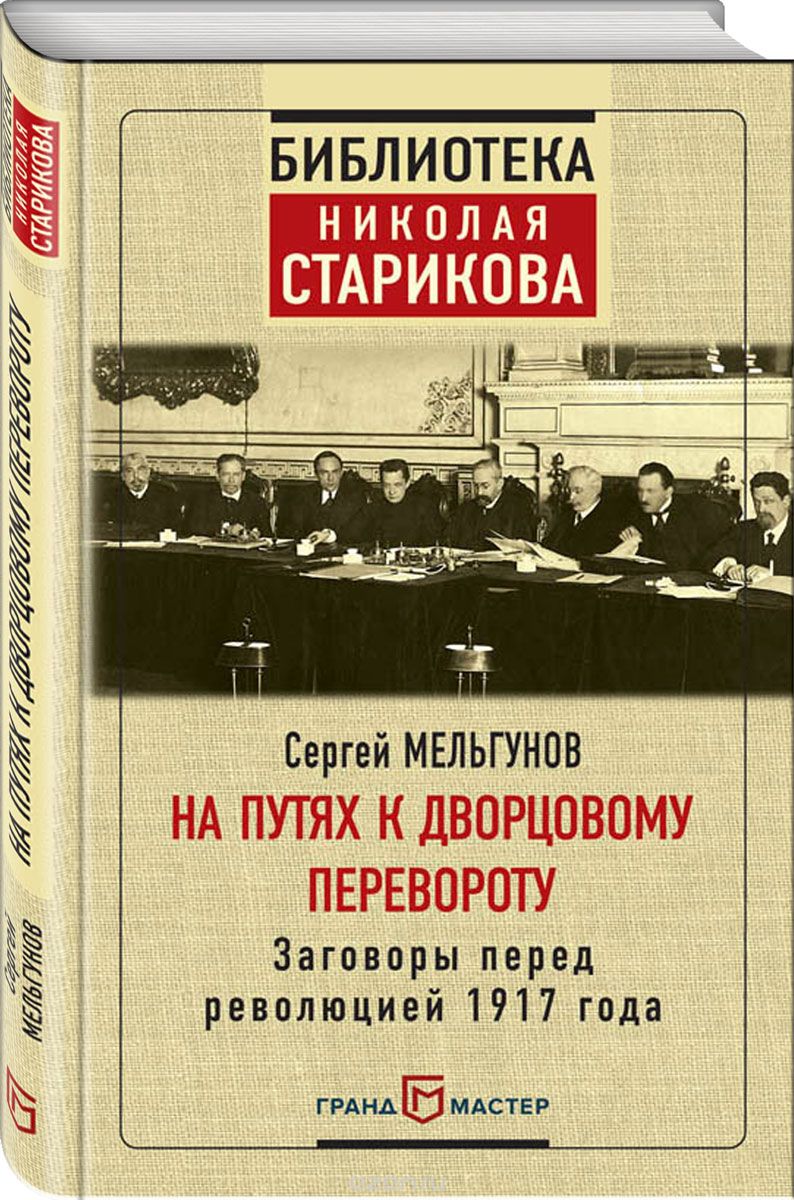 Скачать книгу "На путях к дворцовому перевороту, Сергей Мельгунов"