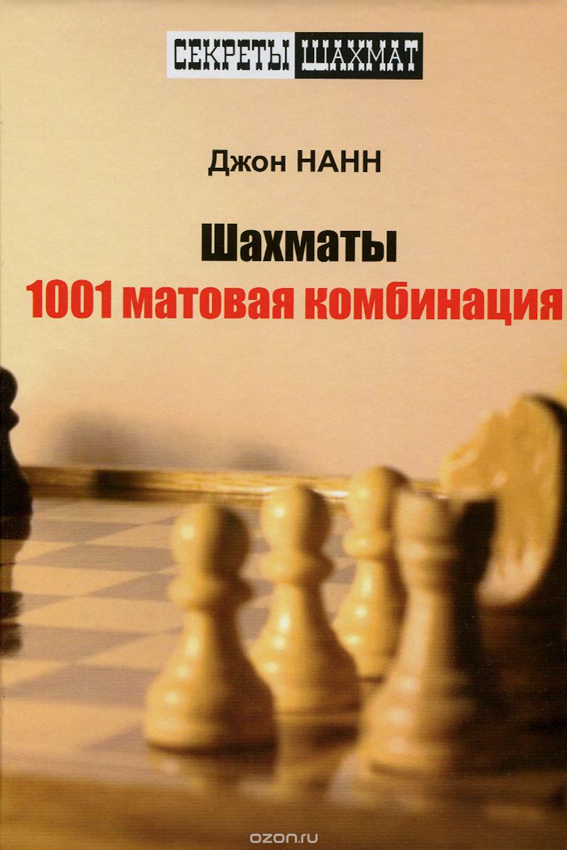 Скачать книгу "Шахматы. 1001 матовая комбинация, Джон Нанн"