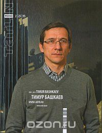 Скачать книгу "Tatlin Mono, 2(25)95, 2001-2011. Тимур Башкаев"