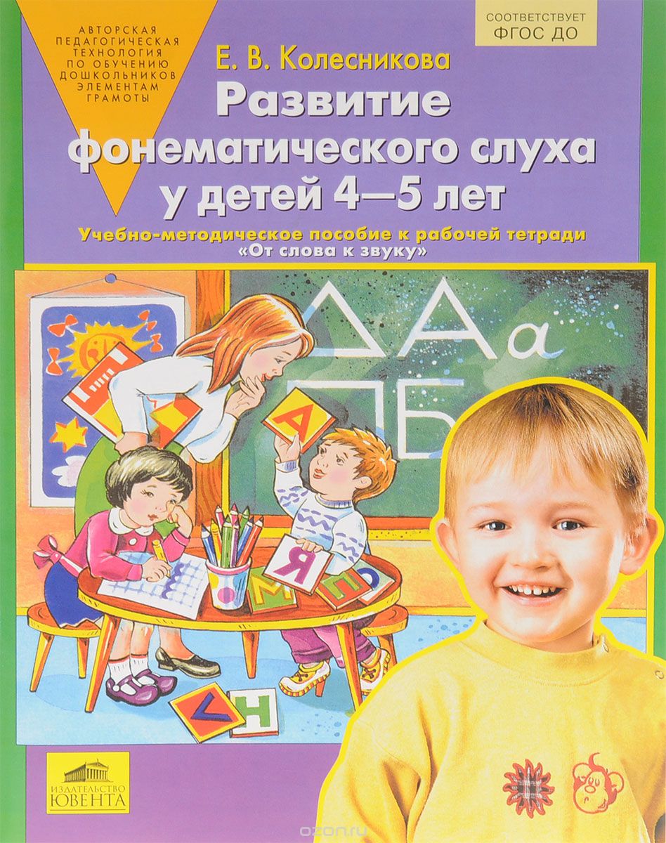 Развитие фонетического слуха у детей 4-5 лет, Е. В. Колесникова