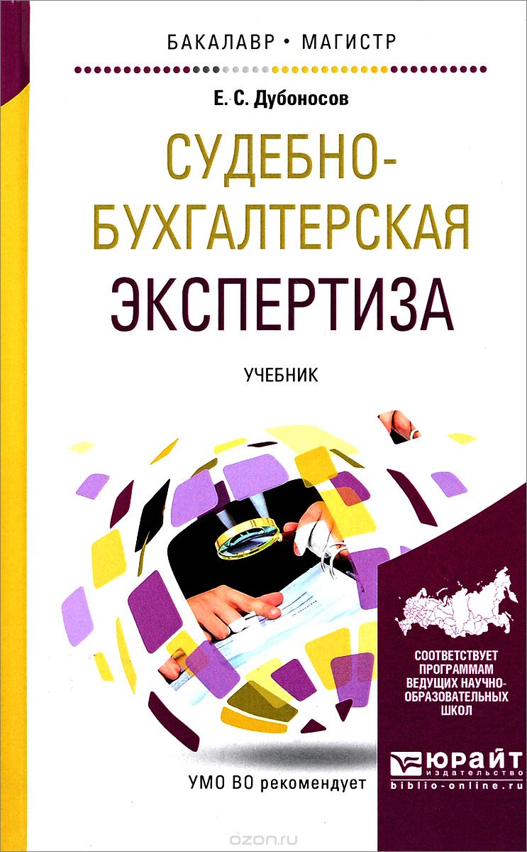 Судебно-бухгалтерская экспертиза. Учебник, Е. С. Дубоносов