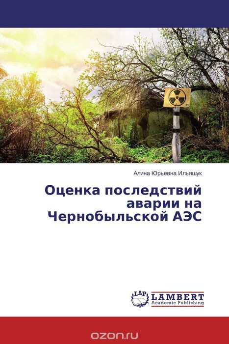 Скачать книгу "Оценка последствий аварии на Чернобыльской АЭС"