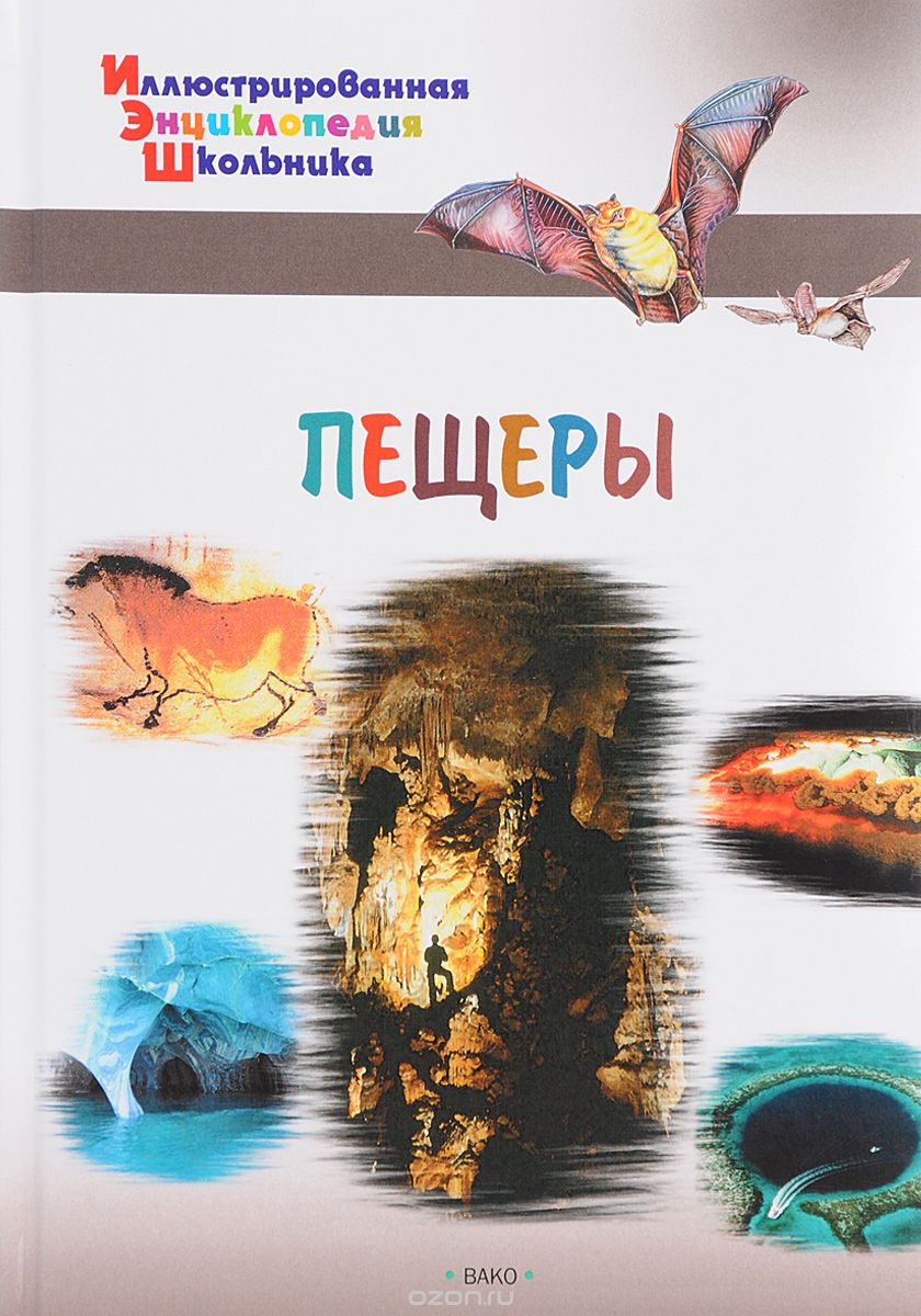 Скачать книгу "Пещеры, А. Орехов"