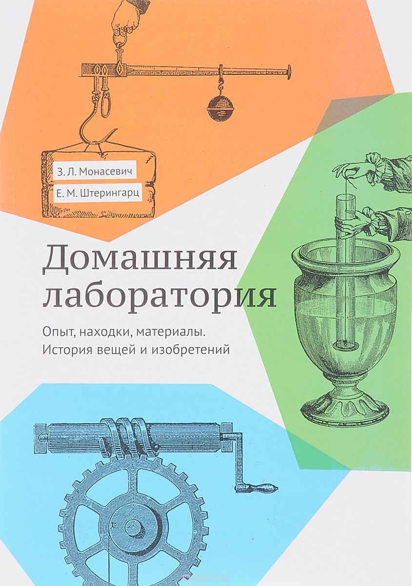 Скачать книгу "Домашняя лаборатория. История вещей и изобретений, З. Л. Монасевич, Е. М. Штерингарц"