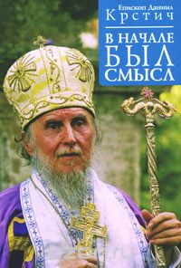 Скачать книгу "В начале был смысл, Епископ Даниил Крстич"