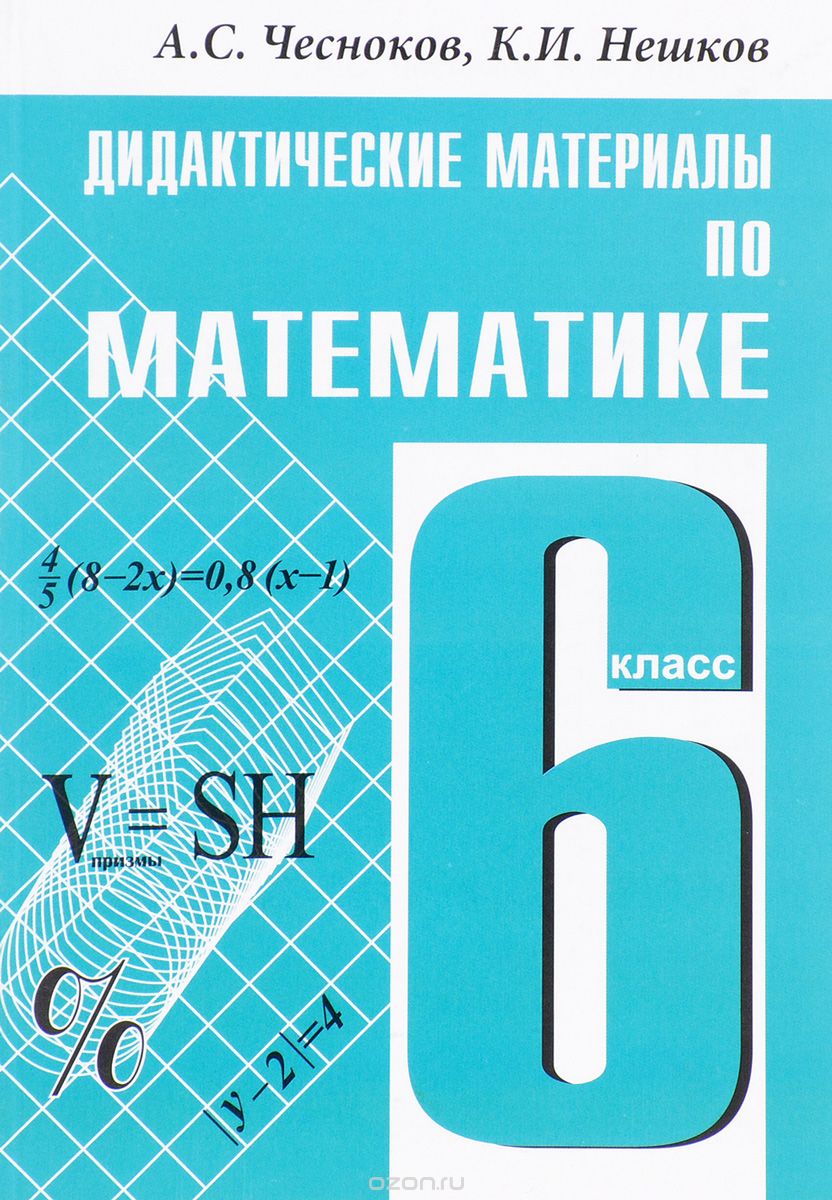 Скачать книгу "Математика. 6 класс. Дидактические материалы, А. С. Чесноков, К. И. Нешков"