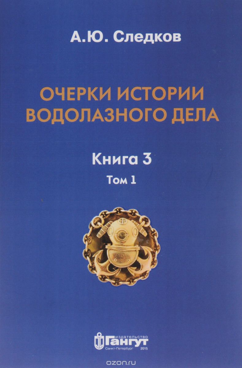 Очерки истории водолазного дела. Книга 3. Том 1, А. Ю. Следков