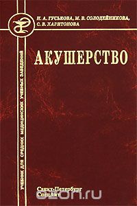 Скачать книгу "Акушерство, Н. А. Гуськова, М. В. Солодейникова, С. В. Харитонова"