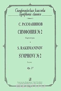 С. Рахманинов. Симфония №2. Партитура / S. Rakhmaninov: Symphony №2: Score, С. Рахманинов