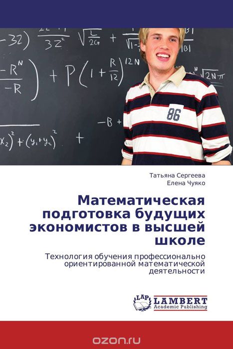 Скачать книгу "Математическая подготовка будущих экономистов в высшей школе"