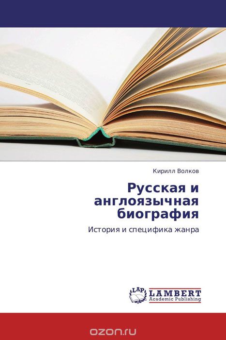 Русская и англоязычная биография