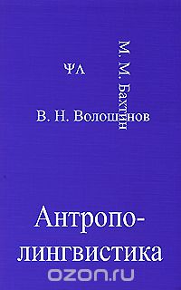 Скачать книгу "Антрополингвистика, М. М. Бахтин, В. Н. Волошинов"