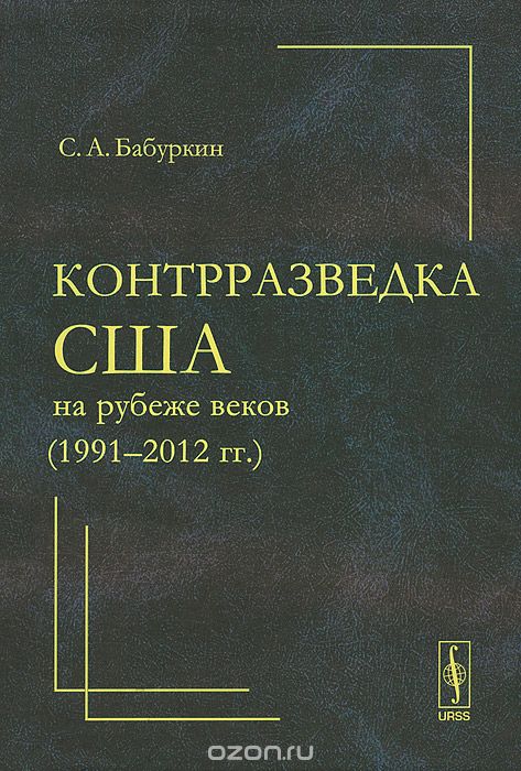 Контрразведка США на рубеже веков (1991--2012 гг.), С. А. Бабуркин
