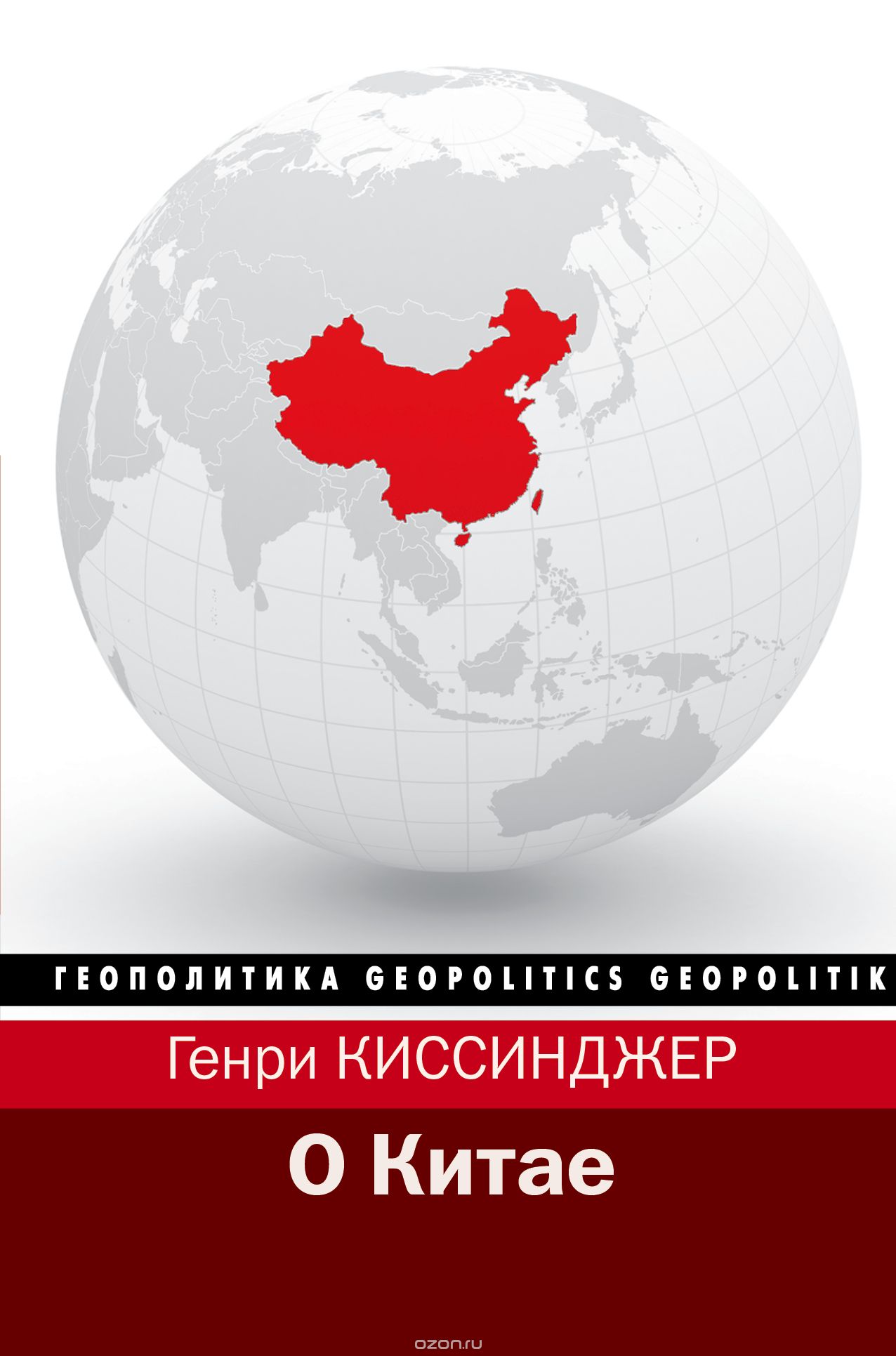 Скачать книгу "О Китае, Генри Киссинджер"