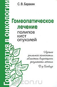 Гомеопатическое лечение полипов, кист, опухолей, С. В. Баракин