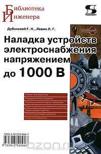 Наладка устройств электроснабжения напряжением до 1000 В, Г. Н. Дубинский, Л. Г. Левин