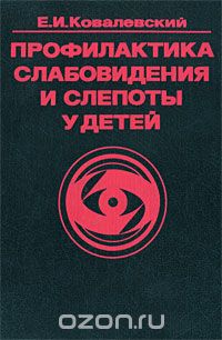 Скачать книгу "Профилактика слабовидения и слепоты у детей, Е. И. Ковалевский"