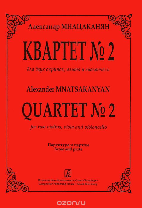 Скачать книгу "Александр Мнацаканян. Квартет №2 для двух скрипок, альта и виолончели. Партитура и партии, Александр Мнацаканян"