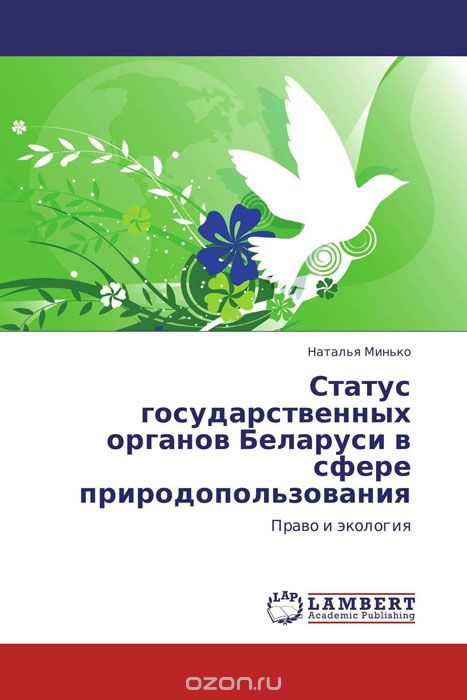 Скачать книгу "Статус государственных органов Беларуси в сфере природопользования"