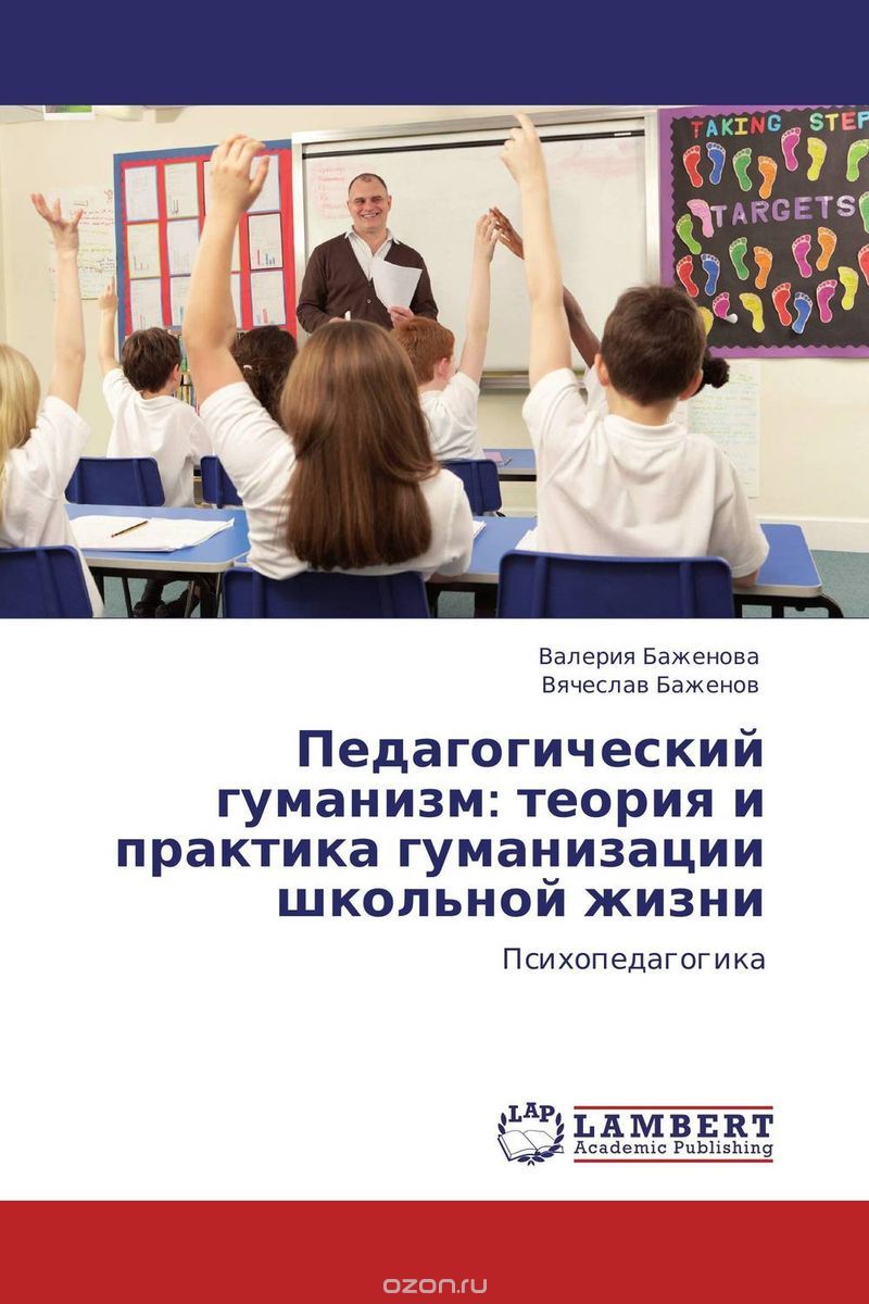 Скачать книгу "Педагогический гуманизм: теория и практика гуманизации школьной жизни"