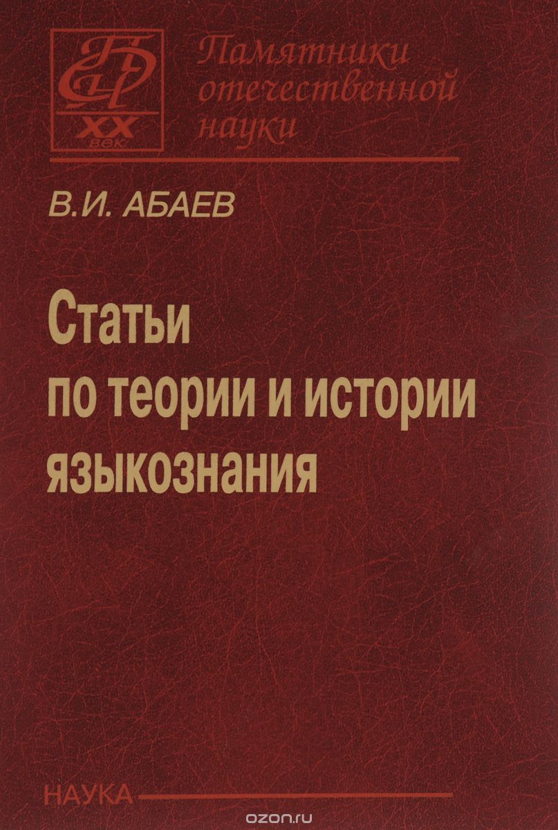 Статьи по теории и истории языкознания, В. И. Абаев