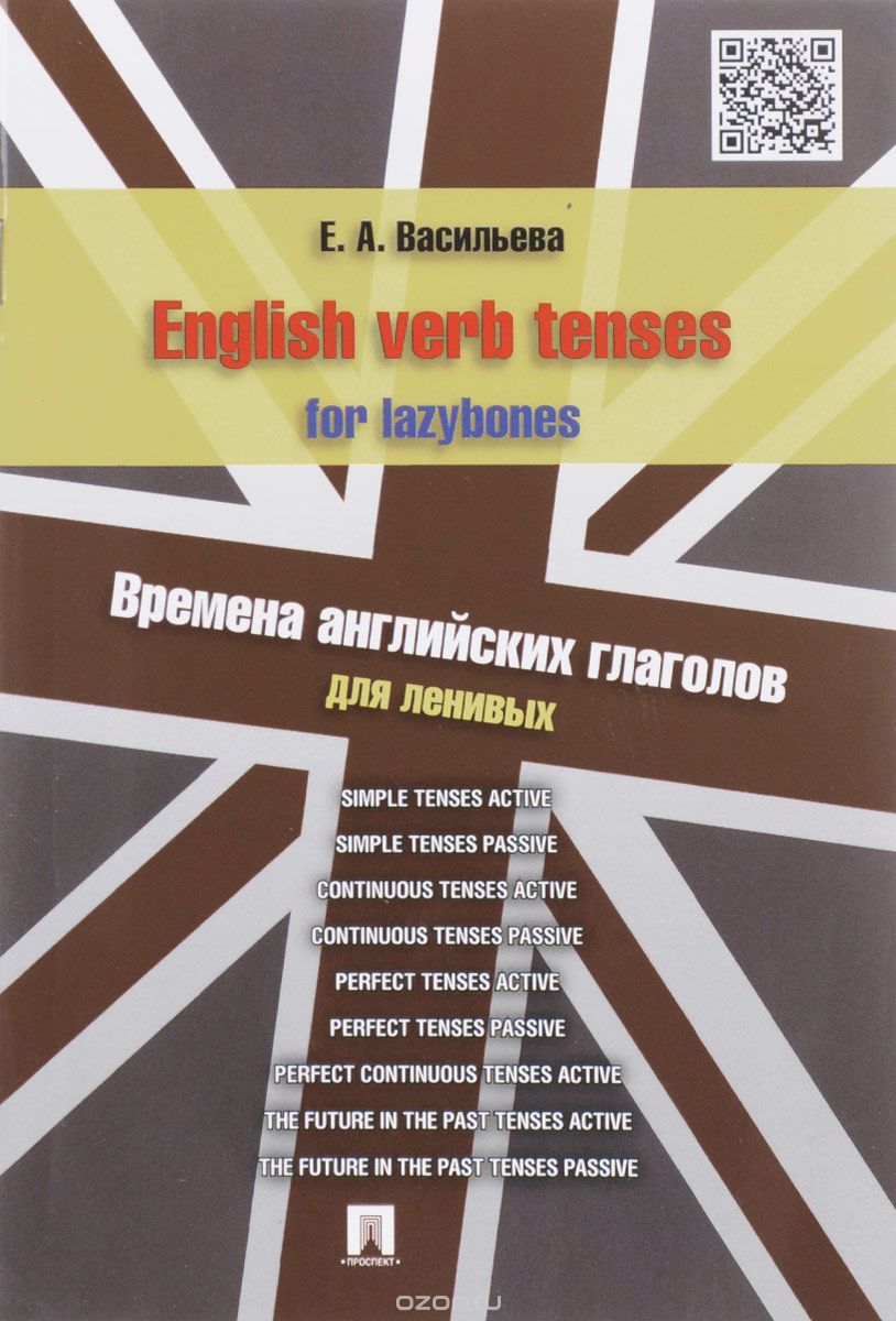 English verb tenses for lazybones / Времена английских глаголов для ленивых, Е. А. Васильева