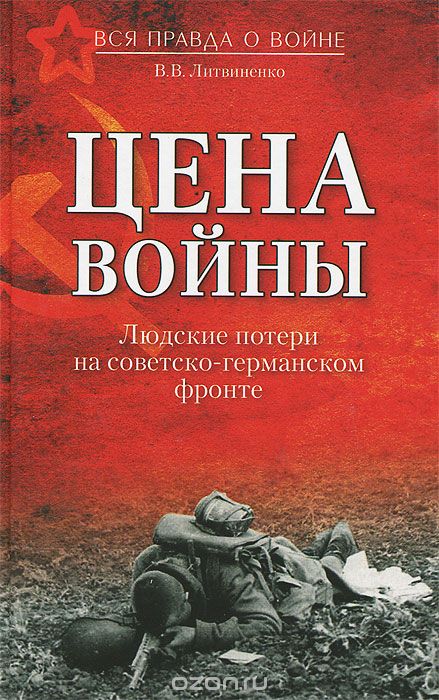 Скачать книгу "Цена войны. Людские потери на советско-германском фронте, В. В. Литвиненко"
