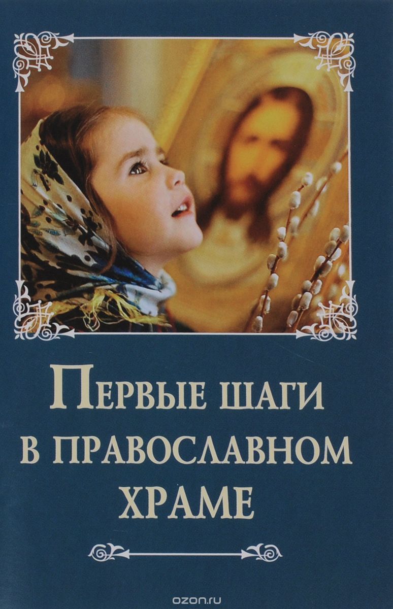 Скачать книгу "Первые шаги в православном храме, С. Козлов"