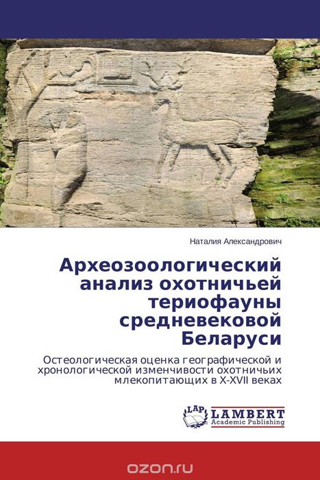 Скачать книгу "Археозоологический анализ охотничьей териофауны средневековой Беларуси"