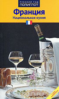 Скачать книгу "Франция. Национальная кухня, Хейзл Эванс"