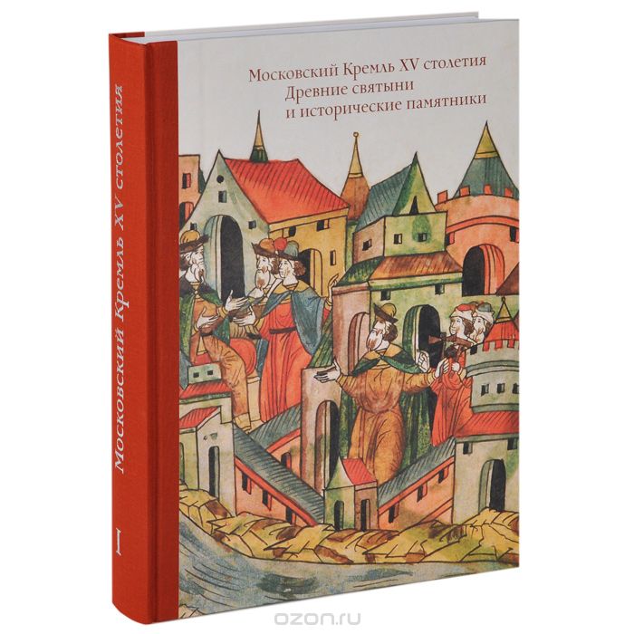 Скачать книгу "Московский Кремль XV столетия. Том 1. Древние святыни и исторические памятники"