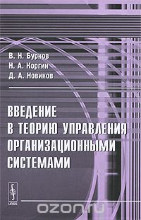 Скачать книгу "Введение в теорию управления организационными системами, В. Н. Бурков, Н. А. Коргин, Д. А. Новиков"