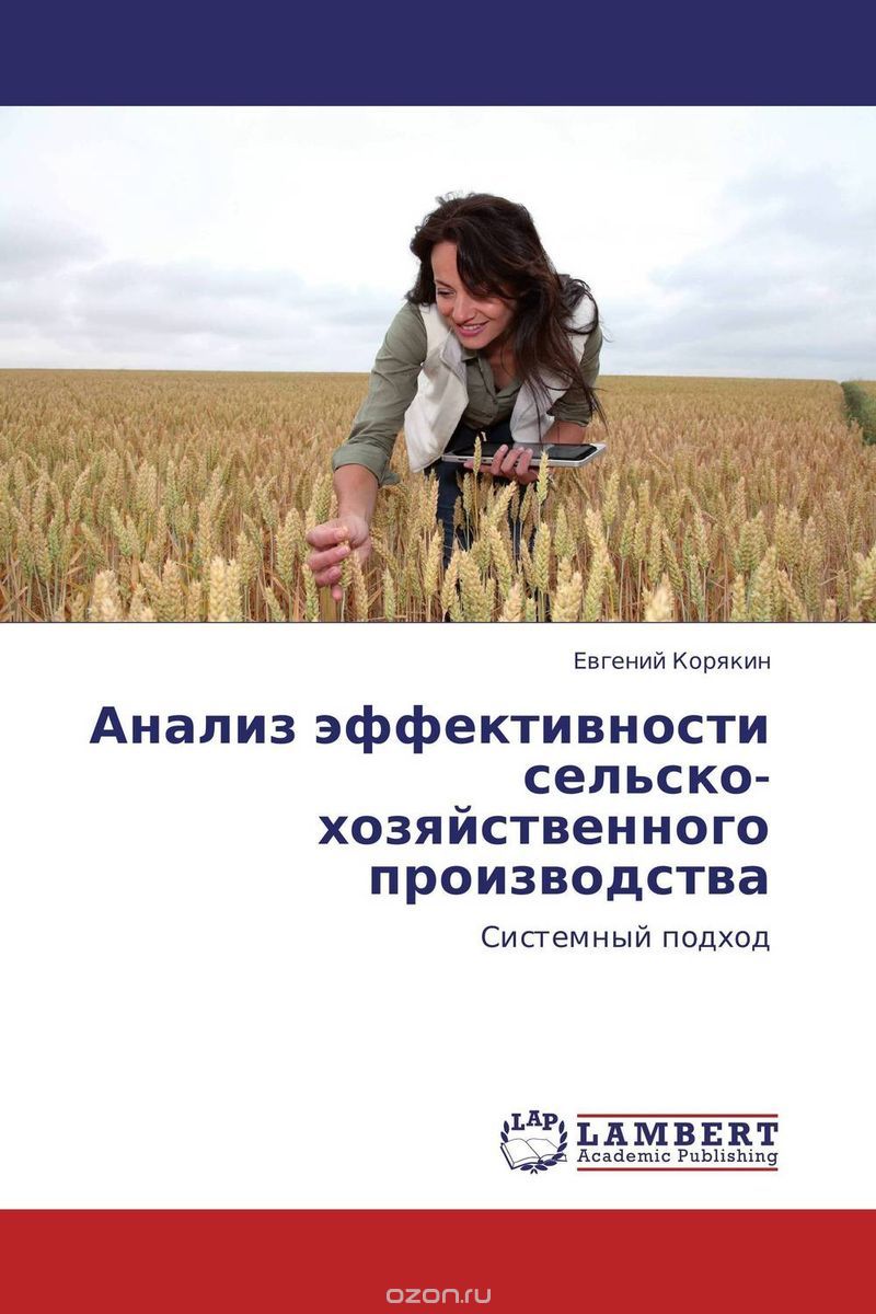 Скачать книгу "Анализ эффективности сельско-  хозяйственного производства"