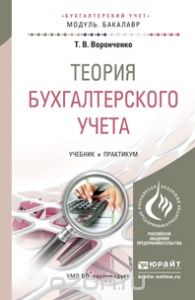Теория бухгалтерского учета. Учебник и практикум, Т. В. Воронченко