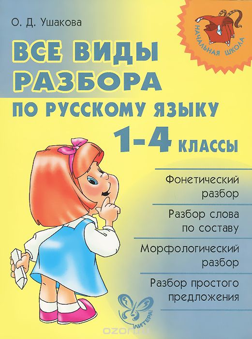 Скачать книгу "Русский язык. 1-4 классы. Все виды разбора, О. Д. Ушакова"