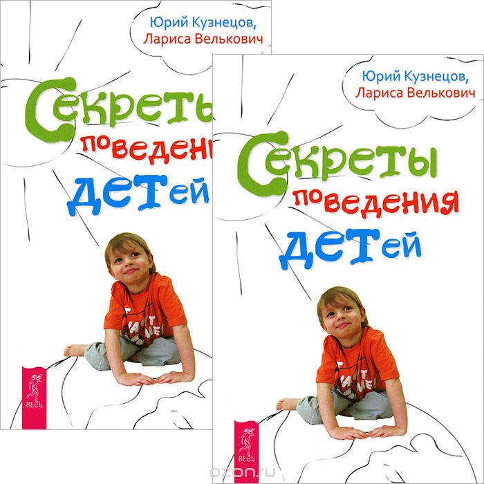 Секреты поведения детей (комплект из 2 книг), Юрий Кузнецов, Лариса Велькович