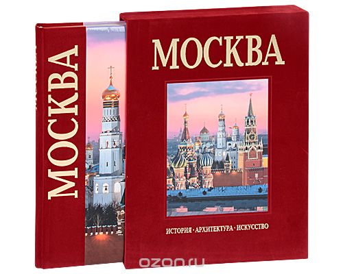 Москва (подарочное издание), Т. Гейдор, П. Павлинов, A. Раскин