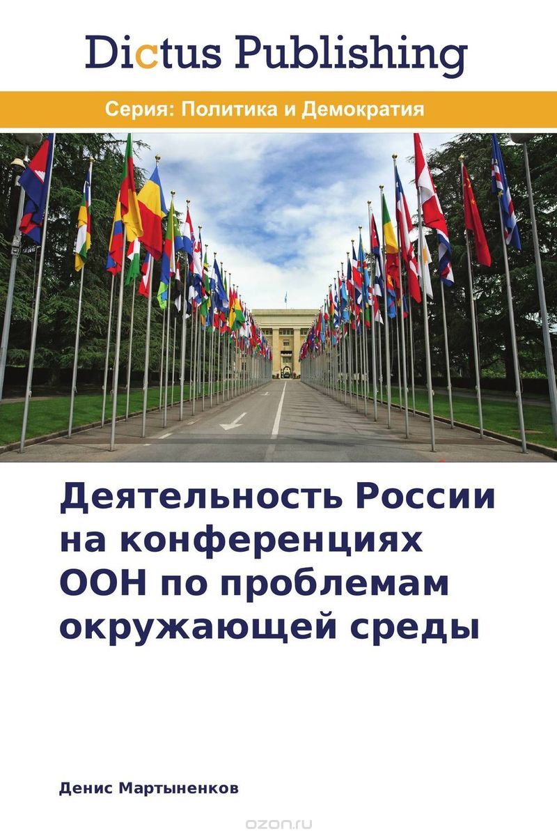 Скачать книгу "Деятельность России на конференциях ООН по проблемам окружающей среды"