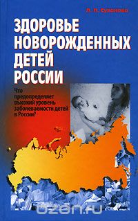 Скачать книгу "Здоровье новорожденных детей России, Л. П. Суханова"