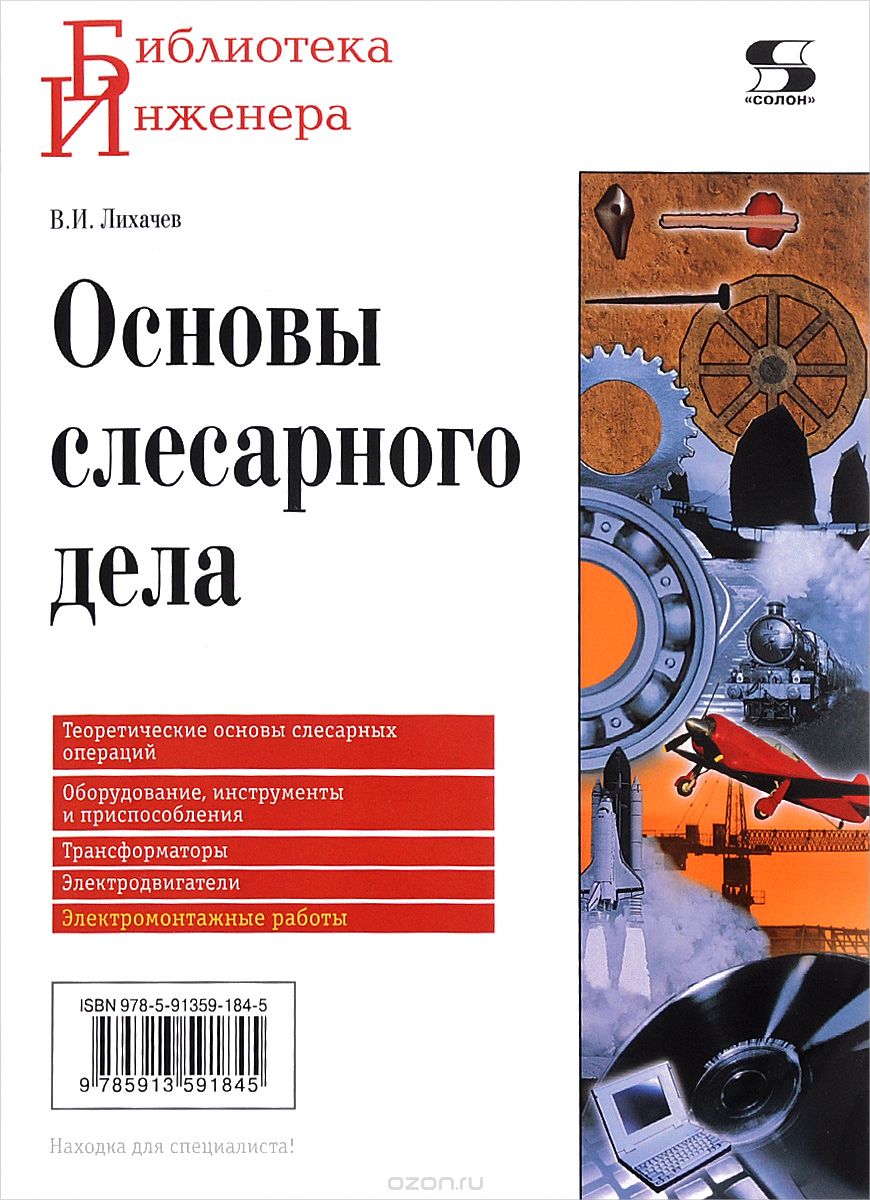 Скачать книгу "Основы слесарного дела, В. И. Лихачев"