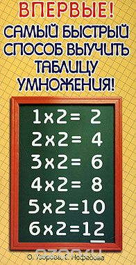 Скачать книгу "Самый быстрый способ выучить таблицу умножения, О. Узорова, Е. Нефёдова"